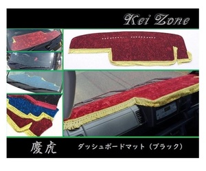 ■Kei-Zone 軽トラ ハイゼットトラック S500P(R26/9～R3/12)(助手席エアバック付き) 慶虎 ダッシュボードマット(ブラック)　