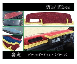 ■Kei-Zone 軽トラ ピクシストラック S500U(R26/9～R3/12)(助手席エアバック無) 慶虎 ダッシュボードマット(ブラック)　