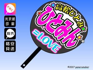 【=LOVE】8高松ひとみ ひとみん 手作りうちわ文字推しメン イコラブ