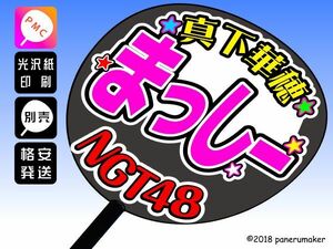 【NGT】2期真下華穂まっしー誕11コンサート ファンサ おねだり うちわ文字ng2-03