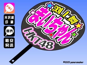 【HKT】2期渕上舞まいちゃん誕9コンサート ファンサ おねだり うちわ文字hk2-02