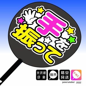 【おねだり文字】手を振って 白 手作りうちわ文字 推しメン応援うちわ作成(19