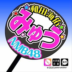 【NMB】7期 和田海佑みゅう誕6コンサート ファンサ おねだり うちわ文字nm7-08