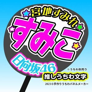 【日向坂46】4期9宮地すみれ 手作り応援うちわ文字 推しメン