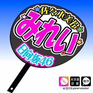 【日向坂46】1期佐々木美玲みれい 手作り応援うちわ文字 推しメン