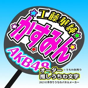 【AKB 18期】工藤華純 かすみん 手作りうちわ文字 推しメン 応援 作成 派手 目立つ ファンサ 48 好きにオーダー作成できる