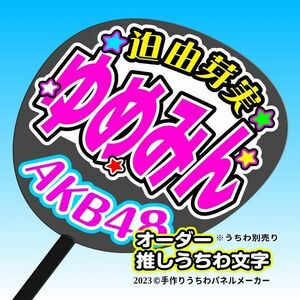 【AKB 18期】迫由芽実 ゆめみん 手作りうちわ文字 推しメン 応援 作成 派手 目立つ ファンサ 48 好きにオーダー作成できる