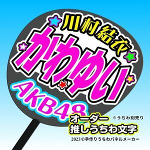 【AKB 19期】川村結衣 かわゆい 手作りうちわ文字 推しメン 応援 作成 派手 目立つ ファンサ 48 好きにオーダー作成できる