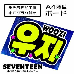 sev_07_b3【SEVENTEEN】WOOZIウジセブチファンサ おねだり 蛍光 A4 薄型ボード ホログラム青 検索手作りうちわ