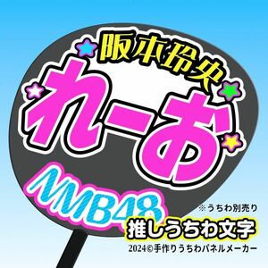 【NMB】9期 阪本玲央れーお誕3コンサート ファンサ おねだり うちわ文字nm9-06