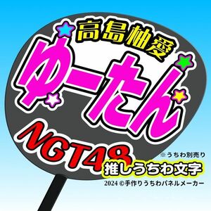 【NGT】4期高島柚愛ゆーたん誕1コンサート ファンサ おねだり うちわ文字ng4-09