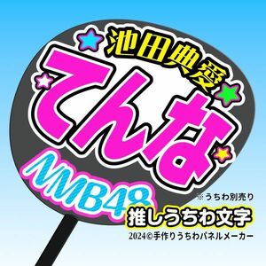 [NMB]9 period Ikeda . love ....10 concert fan sa.... "uchiwa" fan character nm9-03