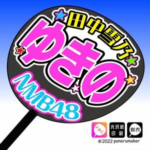 【NMB】8期 田中雪乃ゆきの誕11コンサート ファンサ おねだり うちわ文字nm8-08