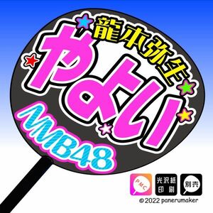 【NMB】8期 龍本弥生やよい誕3コンサート ファンサ おねだり うちわ文字nm8-07