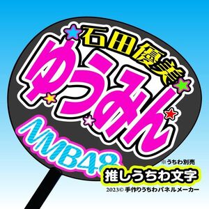 [NMB]2 period stone rice field super beautiful .....10 concert fan sa.... "uchiwa" fan character nm2-01