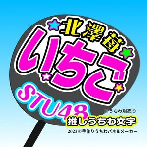 【STU】3期北澤苺 いちご誕12コンサート ファンサ おねだり うちわ文字st3-08