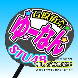 【STU】3期石原侑奈 ゆーなん誕8コンサート ファンサ おねだり うちわ文字st3-02