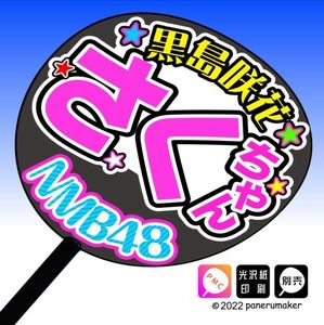 【NMB】8期 黒島咲花さくちゃん誕4コンサート ファンサ おねだり うちわ文字nm8-02