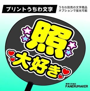 JSM11[ name + large liking ].SnowMan snowman yellow color concert fan sa.... "uchiwa" fan character starto