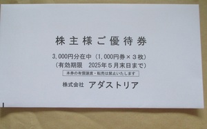 即決 最新 送料込 アダストリア 株主優待 3000円分