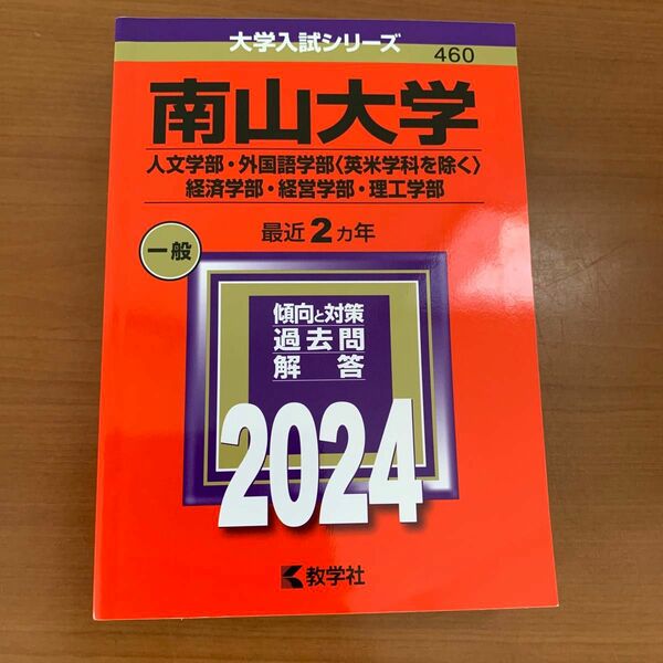 南山大学　2024 赤本大学入試シリーズ460 教学社　