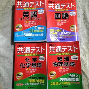 2024 共通テスト 過去問研究 国語 英語 化学 物理