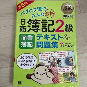 パブロフ流でみんな合格日商簿記２級商業簿記テキスト＆問題集 （簿記教科書） （第５版） よせだあつこ／著・画