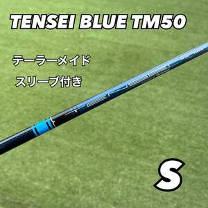 テーラーメイドスリーブ付き　テンセイブルーTM50 ドライバー用シャフト　フレックスS 新品　日本正規品