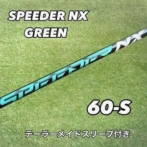 テーラーメイドスリーブ付き スピーダーNXグリーン 60-S ドライバー用