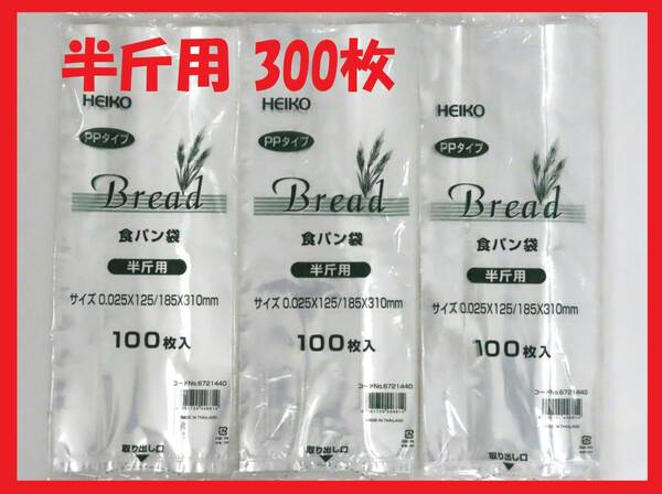 HEIKO 食パン袋 半斤用 300枚セット