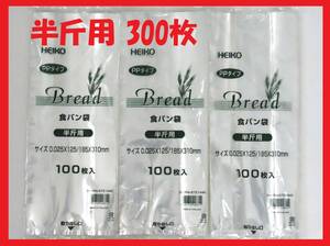 HEIKO plain bread sack half . for 300 pieces set 