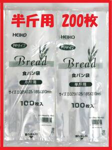 HEIKO plain bread sack half . for 200 pieces set 