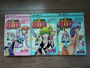  rare!gaken information part H.I.P. all 3 volume set .. sequence Jump comics 