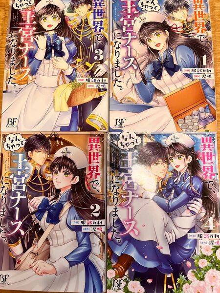 異世界で、なんちゃって王宮ナースになりました。