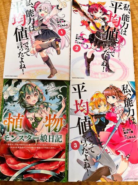 植物モンスター娘日記 私、能力値は平均値でって言ったよね!