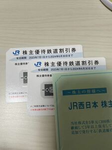 JR西日本 _株主優待券　２枚