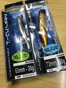 シマノ◆ コルトスナイパー アオモノブレード◆50g Sアカキン＆30g Sフルシルバー◆サワラ ブリ ヒラスズキ ヒラメ カツオ ヤズ ワラサに◆