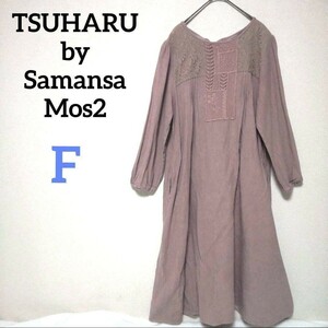 TSUHARU by Samansa Mos2 ツハルバイサマンサモスモス 胸元花柄刺繍レースロングワンピース 前後着 くすみピンク 2way リネンコットン SM2