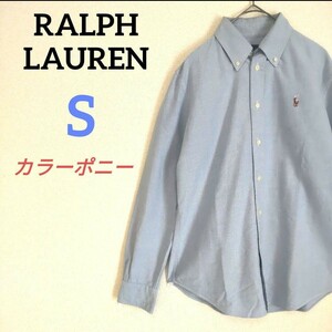 RALPH LAUREN ラルフローレン カラーポニー刺繍オックスフォードシャツ スモールポニー BD ブルー ワンポイント ボタンダウン 現行 160 