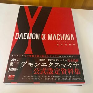  ＤＡＥＭＯＮ　Ｘ　ＭＡＣＨＩＮＡ設定資料集 ニンテンドードリーム編集部／編著