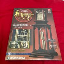 複　Y510. 4. 和時計を作る 21号 ディアゴスティーニ. 未開封　シュリンク付き　多少シュリンク破れ　多少箱歪みあり　コレクター保管品_画像1