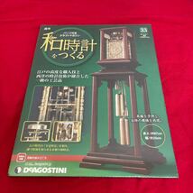 複　Y510. 14. 和時計を作る 33号 ディアゴスティーニ. 未開封　シュリンク付き　多少シュリンク破れ　多少箱歪みあり　コレクター保管品_画像1