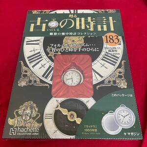 複Y510. 41. 未開封　甦る古の時計 郷愁の懐中時計コレクション 183. シュリンク付き　多少シュリンク破れ　箱歪みあり　コレクター保管品