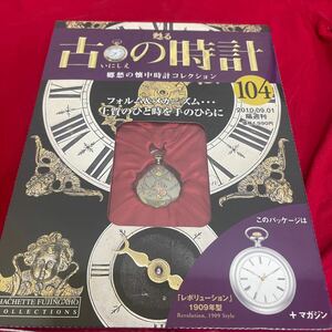 複Y512. 36. 未開封　甦る古の時計 郷愁の懐中時計コレクション 104. シュリンク付き　多少シュリンク破れ　箱歪みあり　コレクター保管品