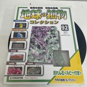 複　Y513. 41. デアゴスティーニ 『地球の鉱物コレクション』92巻. 灰れん石　保管品　シュリンク付き　(多少破れ箱歪みあり)