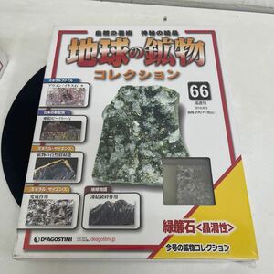 複　Y514. 23. デアゴスティーニ 『地球の鉱物コレクション』66巻. 緑簾石　保管品　シュリンク付き　(多少破れ箱歪みあり)