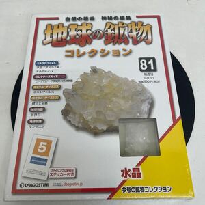 Y514. 38. デアゴスティーニ 『地球の鉱物コレクション』81巻. 水晶　保管品　シュリンク付き　(多少破れ箱歪みあり)