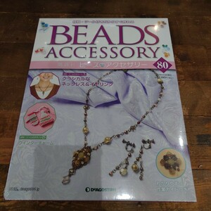 K514.2 未使用　ビーズ　アクセサリー　ディアゴスティーニ　80 号 BEADS ACCESSORY DeAGOSTINI ウインターチャーム　すぐ作れる　ツール付