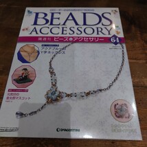 k514.8 　ビーズ　アクセサリー　ディアゴスティーニ　64 号 BEADS ACCESSORY DeAGOSTINI ウインターチャーム　すぐ作れる　ツール付_画像1