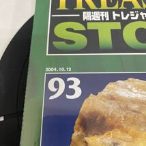 複　Y515. 12. デアゴスティーニ 隔週刊トレジャーストーン. 93号　シュリンク付き　保管品(シュリンク破れ箱潰れ歪み多少ある場合あり) _画像3